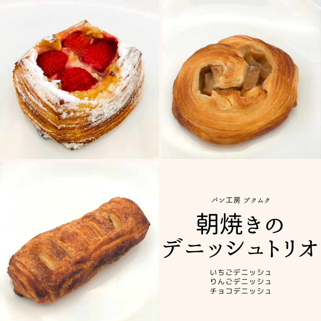 パン工房プクムク 朝焼きのデニッシュトリオ3個セット パンタク